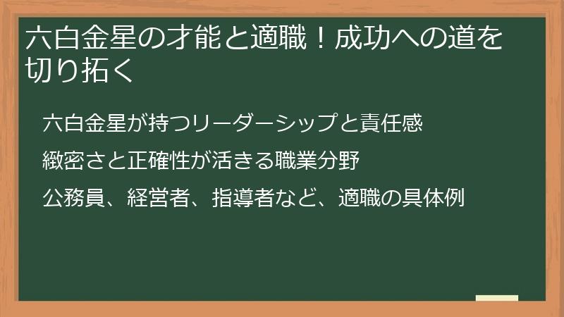 六白金星の才能と適職！成功への道を切り拓く