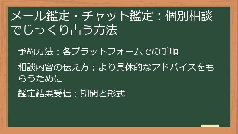 メール鑑定・チャット鑑定:個別相談でじっくり占う方法