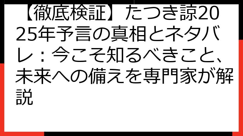 【徹底検証】たつき諒2025年予言の真相とネタバレ：今こそ知るべきこと、未来への備えを専門家が解説
