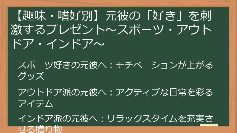 【趣味・嗜好別】元彼の「好き」を刺激するプレゼント～スポーツ・アウトドア・インドア～