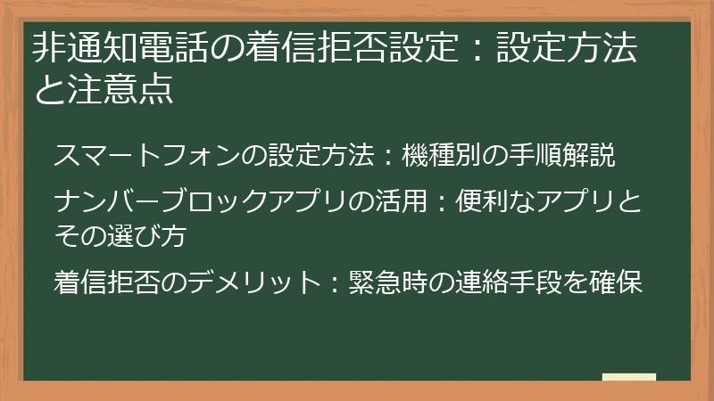 非通知電話の着信拒否設定：設定方法と注意点