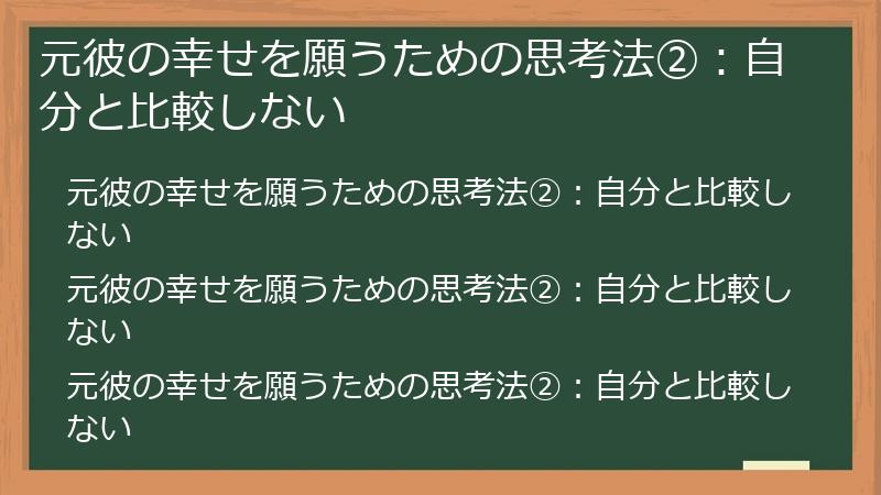元彼の幸せを願うための思考法②：自分と比較しない