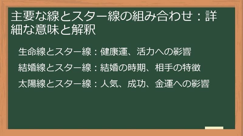 主要な線とスター線の組み合わせ：詳細な意味と解釈