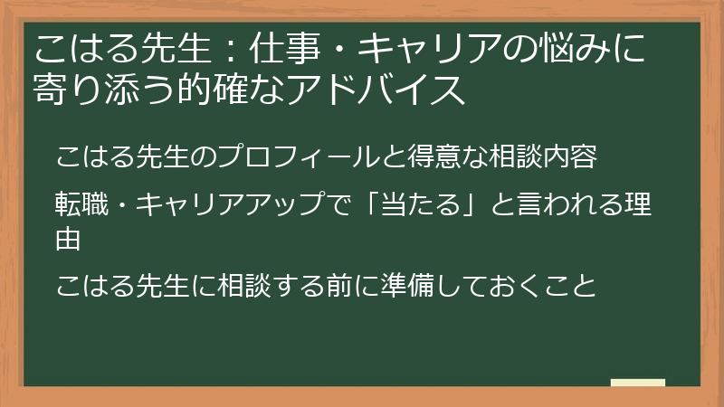 こはる先生：仕事・キャリアの悩みに寄り添う的確なアドバイス