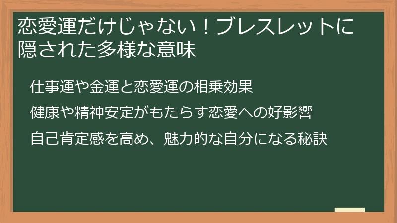 恋愛運だけじゃない！ブレスレットに隠された多様な意味