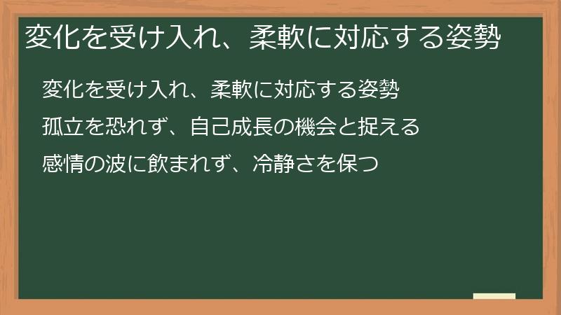 変化を受け入れ、柔軟に対応する姿勢
