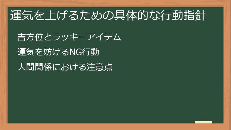 運気を上げるための具体的な行動指針