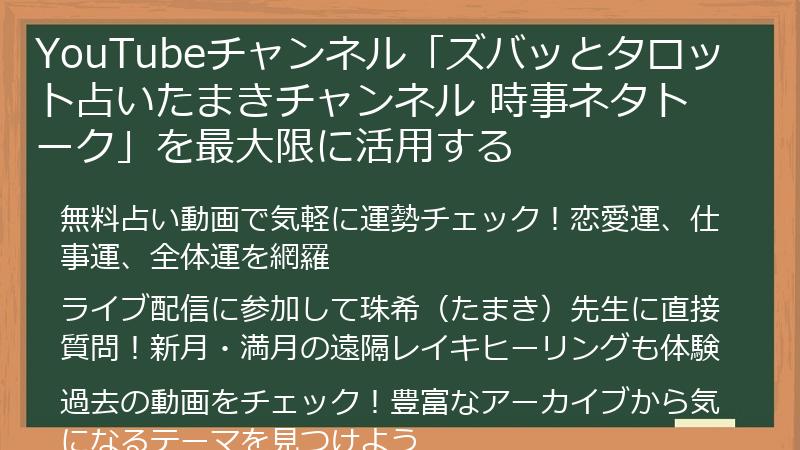 YouTubeチャンネル「ズバッとタロット占いたまきチャンネル 時事ネタトーク」を最大限に活用する