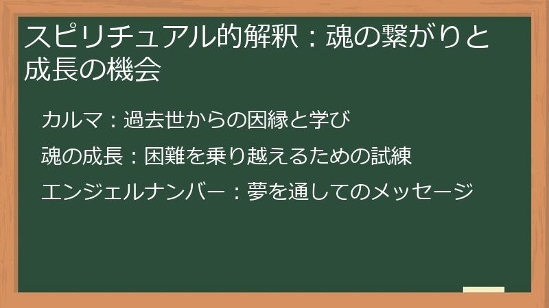 スピリチュアル的解釈:魂の繋がりと成長の機会
