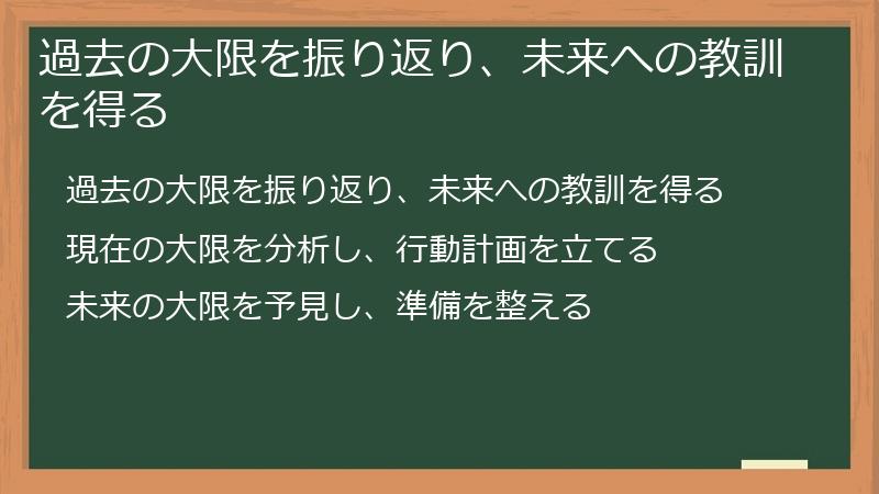 過去の大限を振り返り、未来への教訓を得る