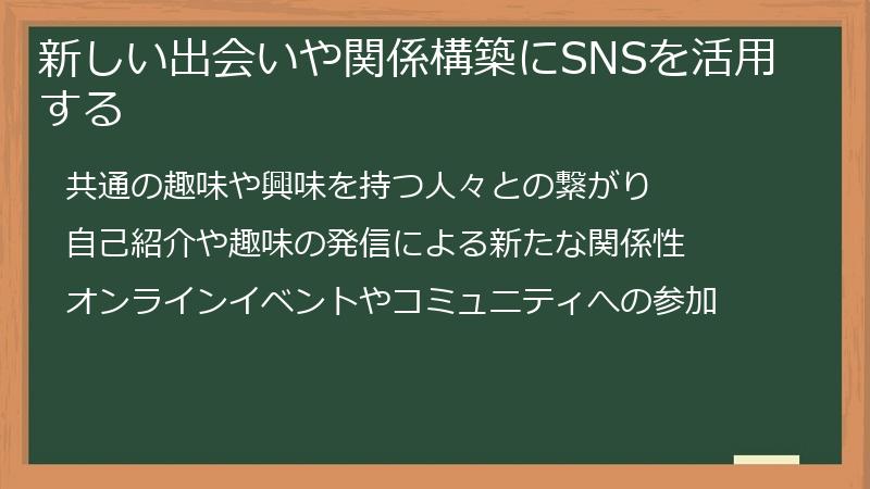 新しい出会いや関係構築にSNSを活用する