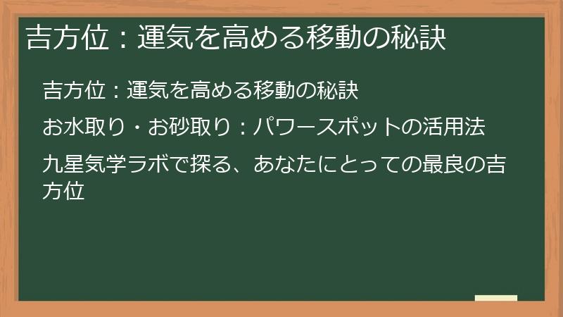 吉方位：運気を高める移動の秘訣