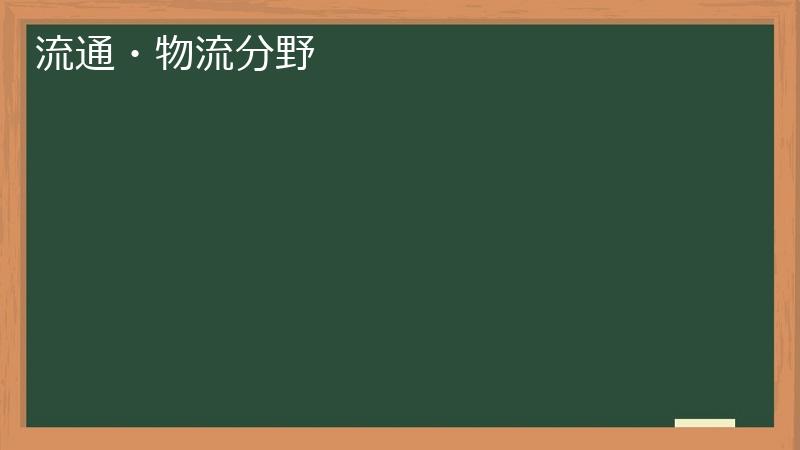 流通・物流分野