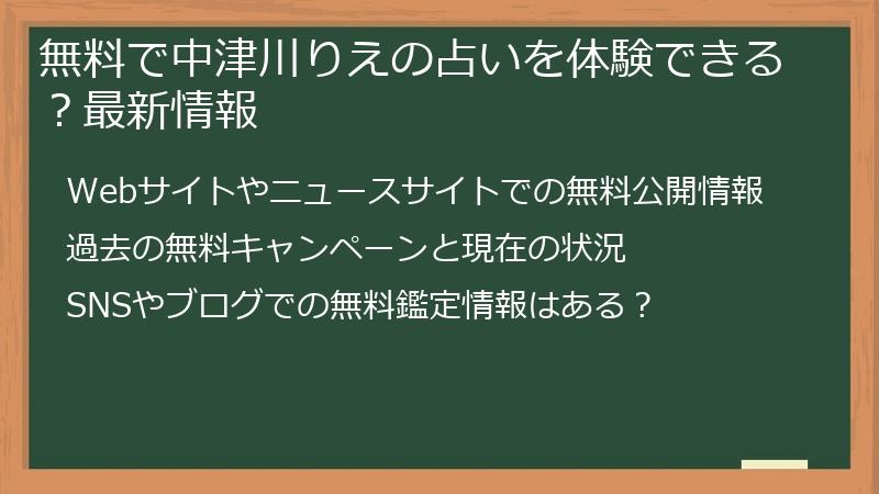 無料で中津川りえの占いを体験できる？最新情報