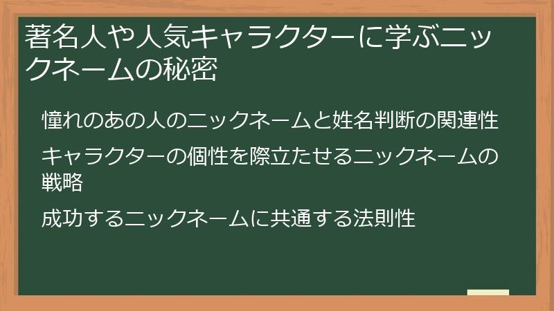 著名人や人気キャラクターに学ぶニックネームの秘密