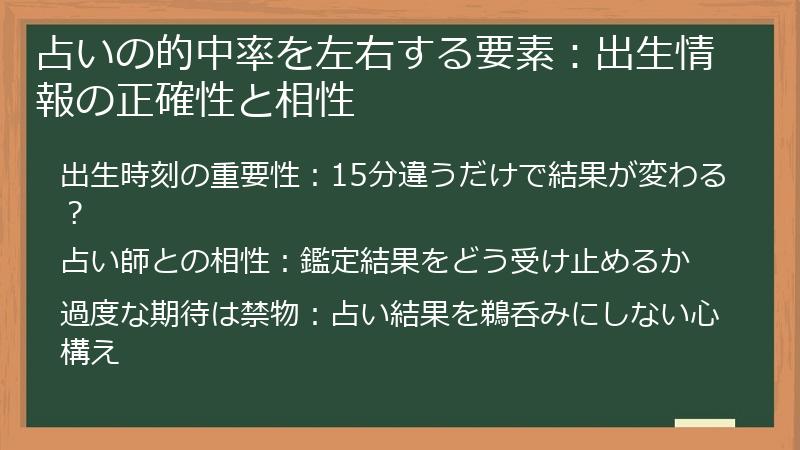 占いの的中率を左右する要素：出生情報の正確性と相性