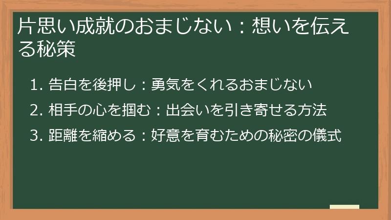 片思い成就のおまじない：想いを伝える秘策