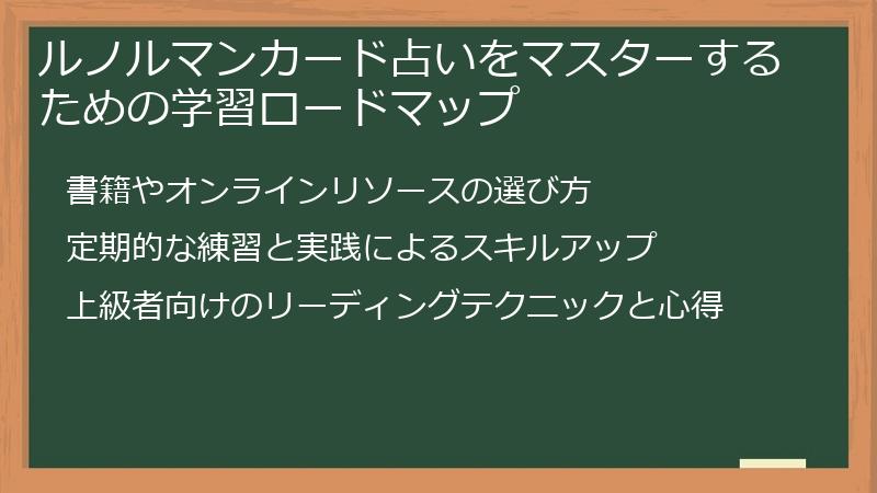 ルノルマンカード占いをマスターするための学習ロードマップ