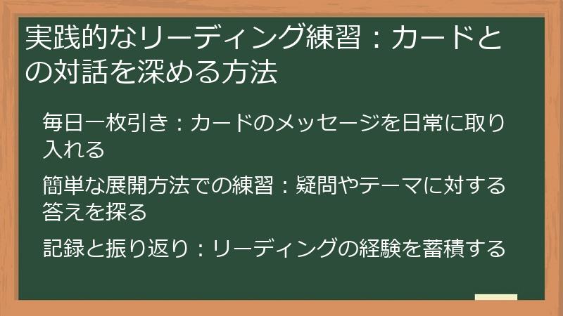 実践的なリーディング練習:カードとの対話を深める方法