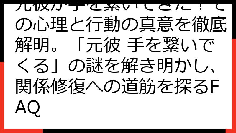 元彼が手を繋いできた！その心理と行動の真意を徹底解明。「元彼 手を繋いでくる」の謎を解き明かし、関係修復への道筋を探るFAQ