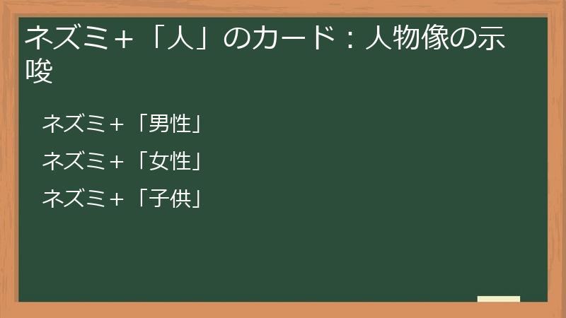 ネズミ＋「人」のカード：人物像の示唆