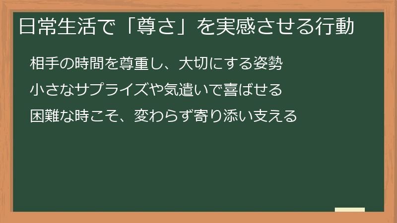 日常生活で「尊さ」を実感させる行動