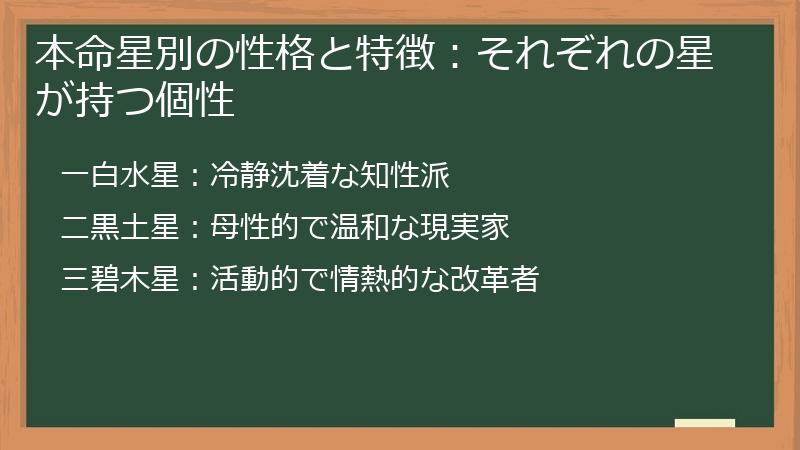 本命星別の性格と特徴：それぞれの星が持つ個性