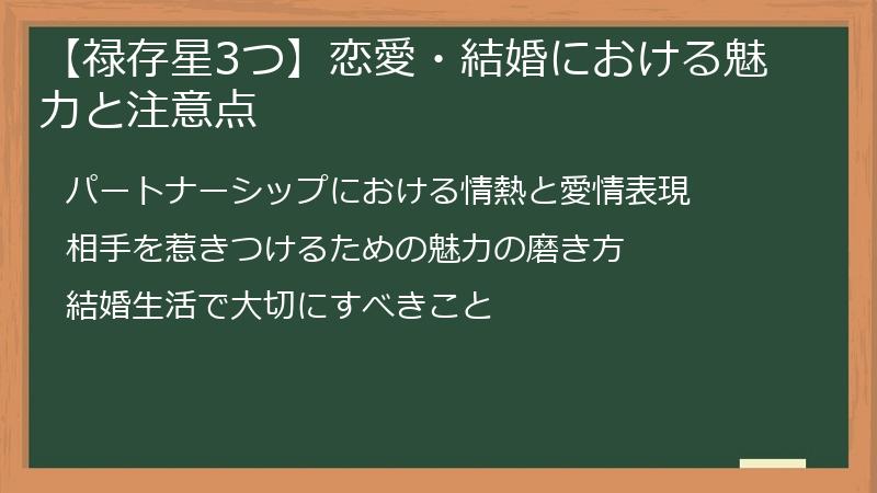 【禄存星3つ】恋愛・結婚における魅力と注意点