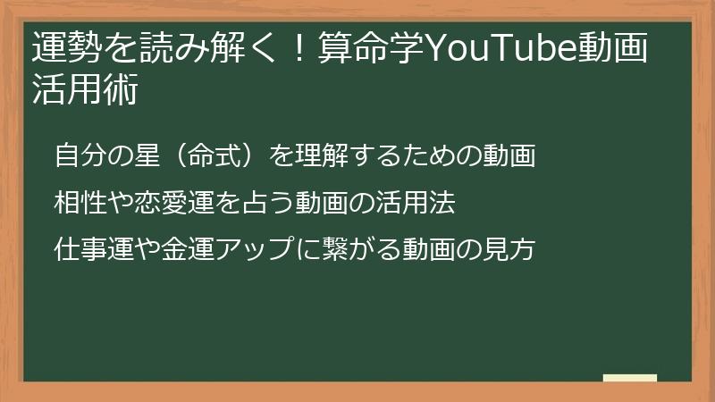 運勢を読み解く！算命学YouTube動画活用術