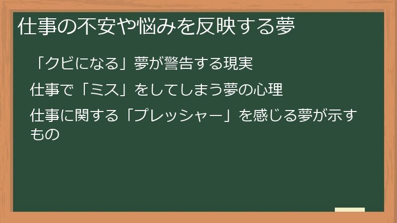 仕事の不安や悩みを反映する夢