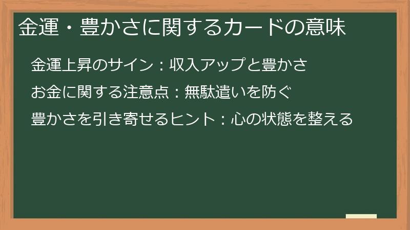 金運・豊かさに関するカードの意味