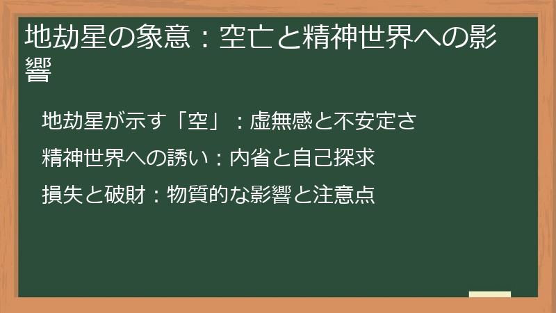 地劫星の象意：空亡と精神世界への影響