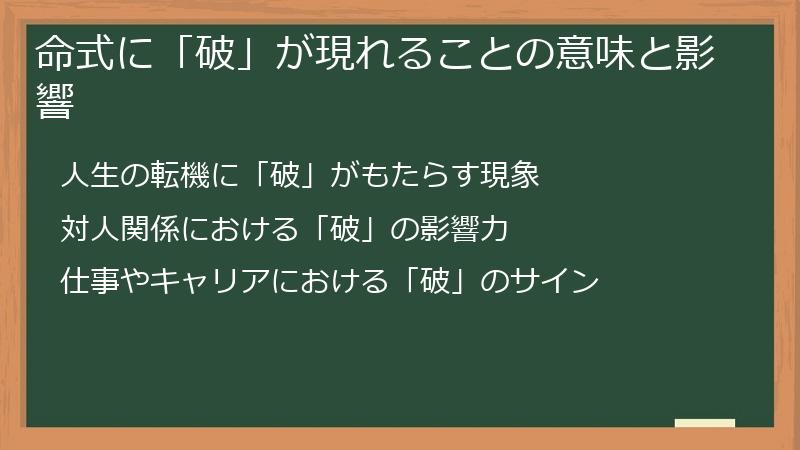 命式に「破」が現れることの意味と影響