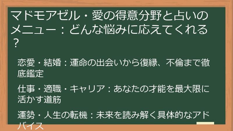 マドモアゼル・愛の得意分野と占いのメニュー：どんな悩みに応えてくれる？