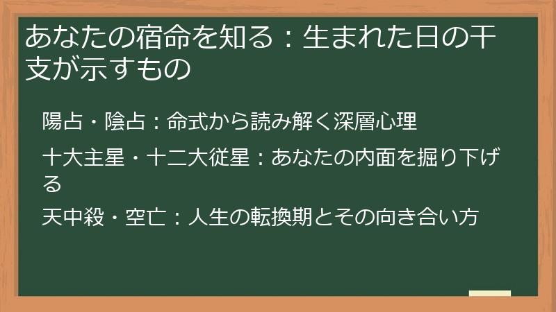 あなたの宿命を知る：生まれた日の干支が示すもの