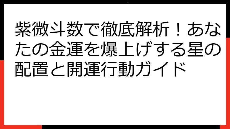 紫微斗数で徹底解析！あなたの金運を爆上げする星の配置と開運行動ガイド