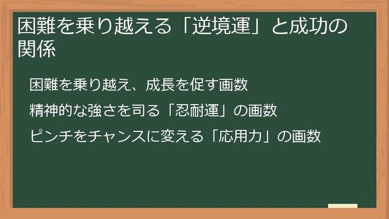 困難を乗り越える「逆境運」と成功の関係