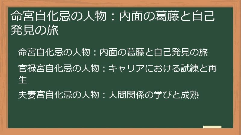 命宮自化忌の人物：内面の葛藤と自己発見の旅