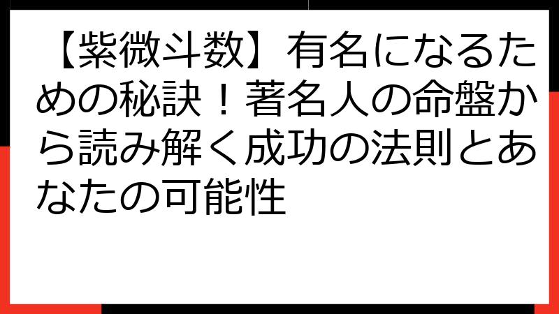 【紫微斗数】有名になるための秘訣！著名人の命盤から読み解く成功の法則とあなたの可能性