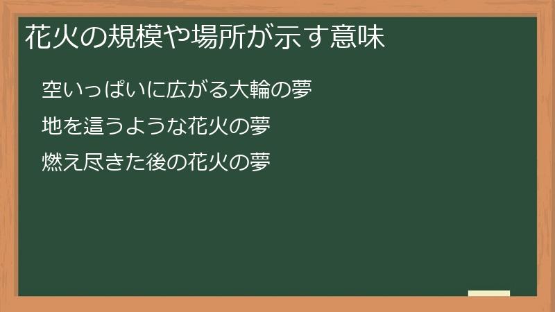 花火の規模や場所が示す意味