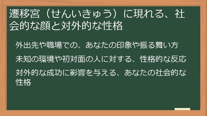 遷移宮（せんいきゅう）に現れる、社会的な顔と対外的な性格