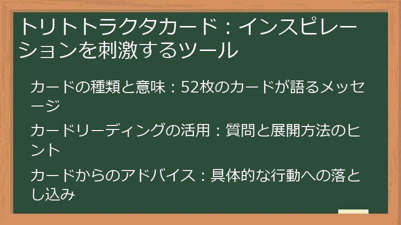 トリトトラクタカード：インスピレーションを刺激するツール