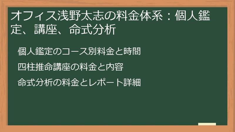 オフィス浅野太志の料金体系：個人鑑定、講座、命式分析