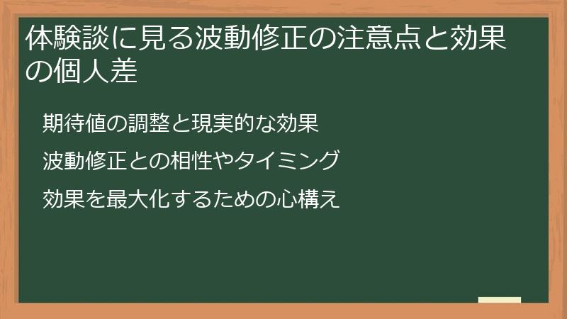 体験談に見る波動修正の注意点と効果の個人差