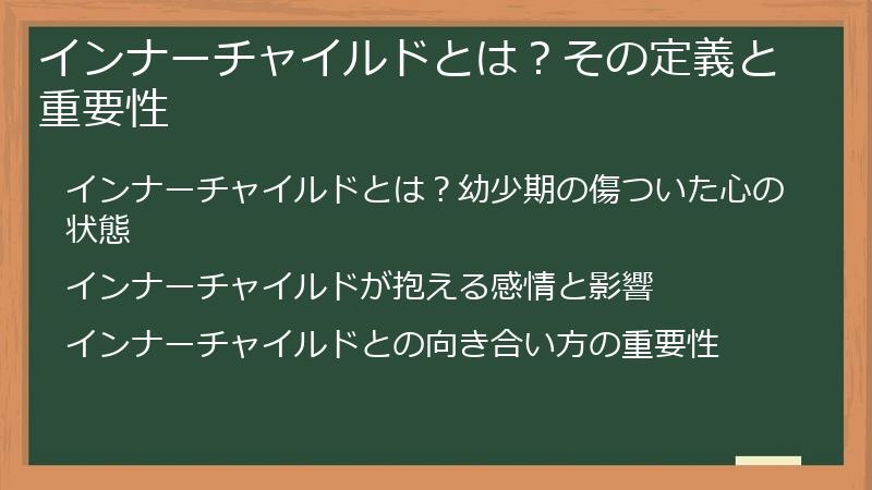 インナーチャイルドとは？その定義と重要性