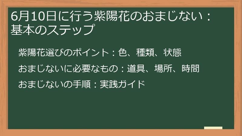 6月10日に行う紫陽花のおまじない：基本のステップ