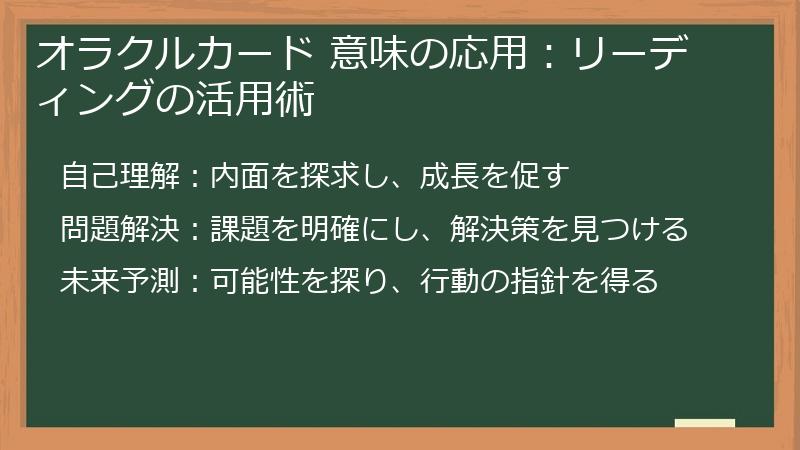 オラクルカード 意味の応用：リーディングの活用術