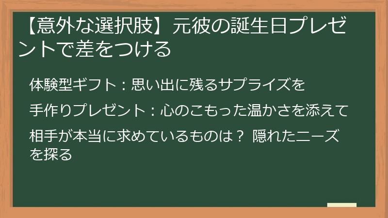 【意外な選択肢】元彼の誕生日プレゼントで差をつける