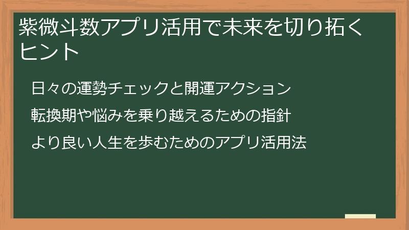 紫微斗数アプリ活用で未来を切り拓くヒント
