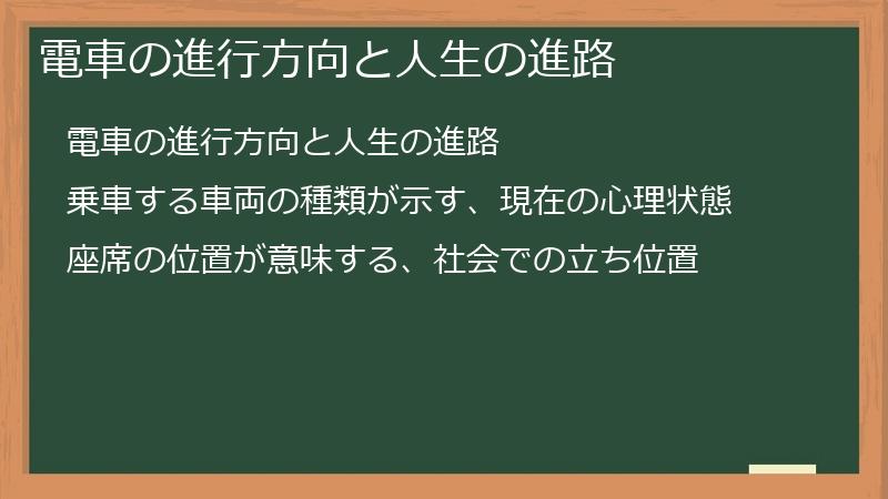 電車の進行方向と人生の進路